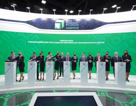 Башкирия подписала с шестью регионами ПФО меморандум о создании Евразийского экономического центра