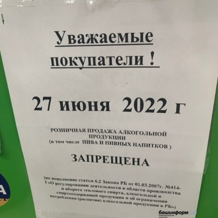 27 июня алкоголь в Башкортостане продаваться не будет