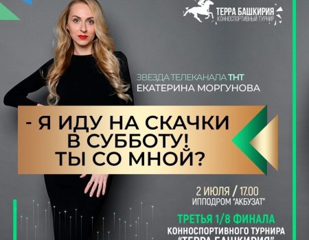 2 июля специальным гостем турнира «Терра Башкирия» в Уфе станет Екатерина Моргунова