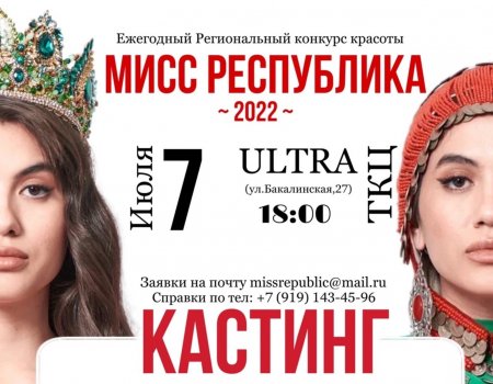 В Уфе красивые девушки приглашаются на кастинг конкурса «Мисс Республика-2022»