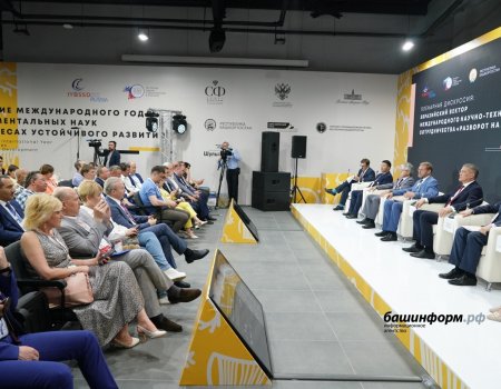 В Башкортостане прошла сессия в рамках открытия в России Международного года фундаментальных наук