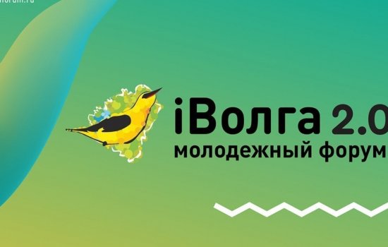 Объявлена аккредитация на Молодежный форум Приволжского федерального округа «iВолга»