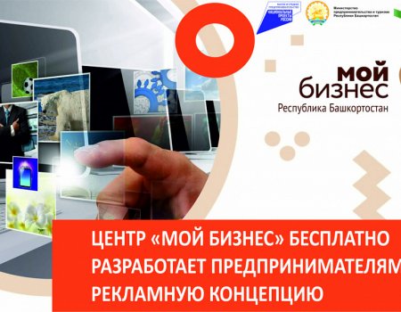 Центр «Мой бизнес» Республики Башкортостан бесплатно разработает предпринимателям рекламную концепцию