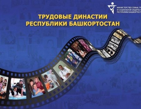 25 июля в Башкортостане стартует конкурс «Трудовые династии»