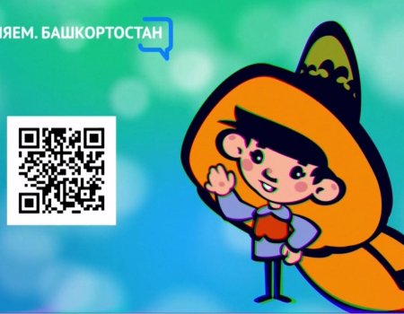 В Башкортостане создан «Объясняйка» по вопросам нововведений для детей