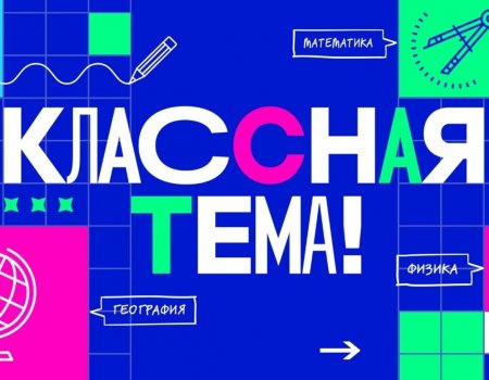 Учителя Башкортостана могут принять участие в телешоу «Классная тема»