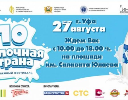 В Уфе пройдет семейный фестиваль «Молочная страна»