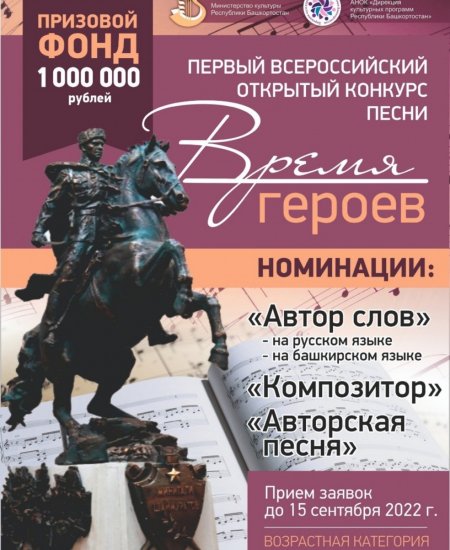 В Башкортостане пройдет Всероссийский открытый конкурс песни «Время героев»