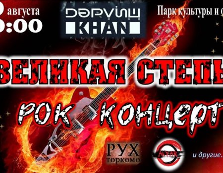 В Хайбуллинском районе Башкортостана состоится рок-концерт «Великая степь»