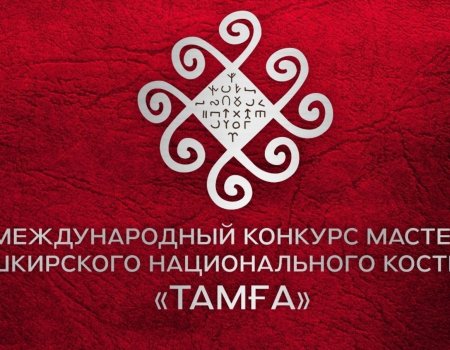 Победитель конкурса мастеров башкирского национального костюма «Тамға» получит 300 тысяч рублей