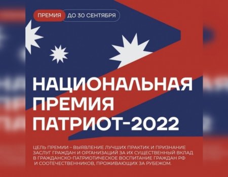 Жителей Башкортостана приглашают к участию в национальной премии «Патриот — 2022»