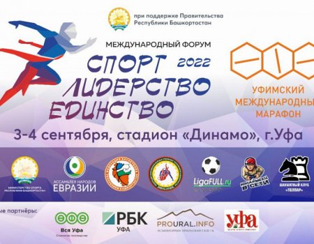 В Башкортостане 3-4 сентября 2022 года пройдет международный спортивный форум «Спорт. Лидерство. Единство»