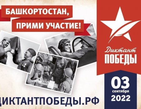 В Башкортостане продолжается регистрация на «Диктант Победы»