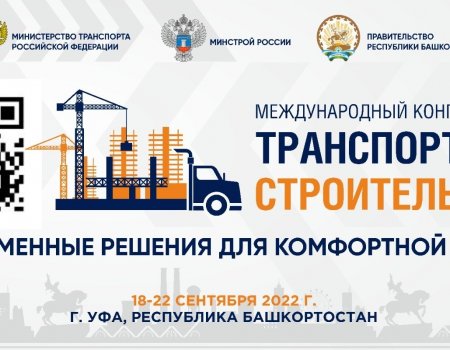 На форуме «Транспорт и строительство» в Уфе планируется заключить соглашений на 10 млрд рублей