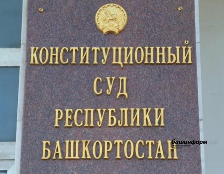 В Башкортостане упраздняется Конституционный суд