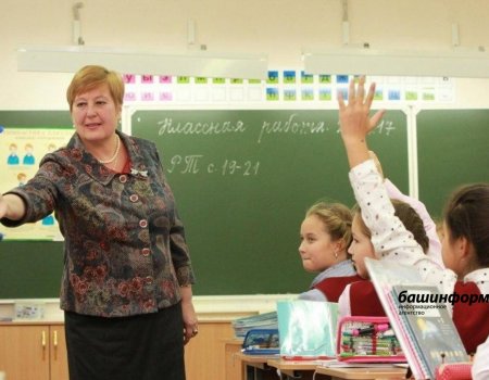 В Башкортостане 50 лучших учителей башкирского и русского языков получат по 50 тысяч рублей