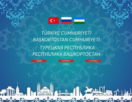 Турецкому бизнесу представили торгово-экономический и инвестиционный потенциал Башкортостана