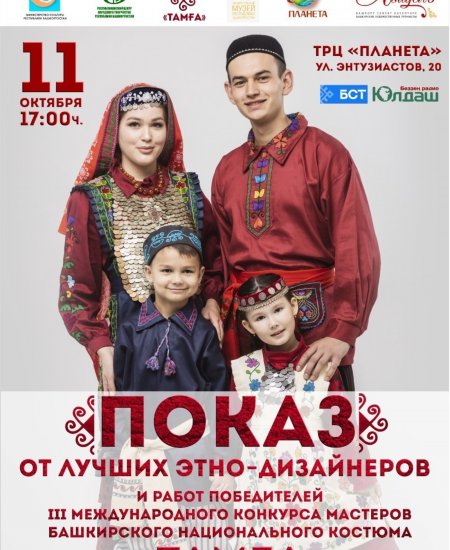 В Уфе состоится финал III Международного конкурса мастеров башкирского национального костюма «Тамга»