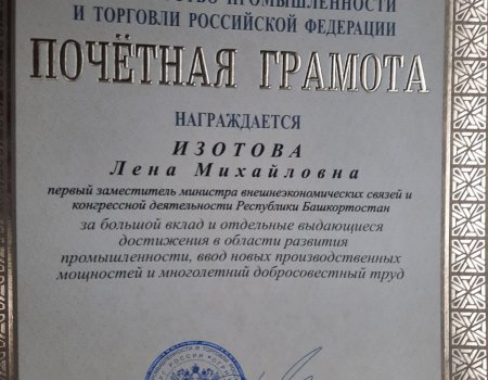 Лене Изотовой - Почетная грама Министерства промышленности и торговли Российской Федерации