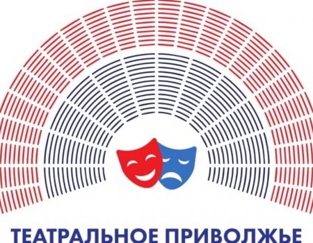 В Башкортостане стартовал региональный этап фестиваля «Театральное Приволжье»