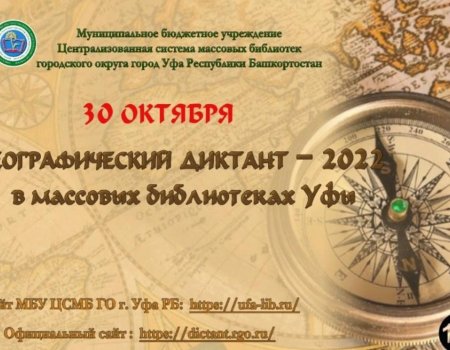 Уфа присоединится к «Географическому диктанту – 2022»