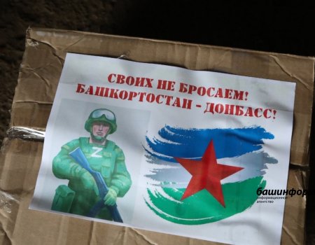 В Башкортостане для снабжения добровольческих батальонов будет создан логистический склад