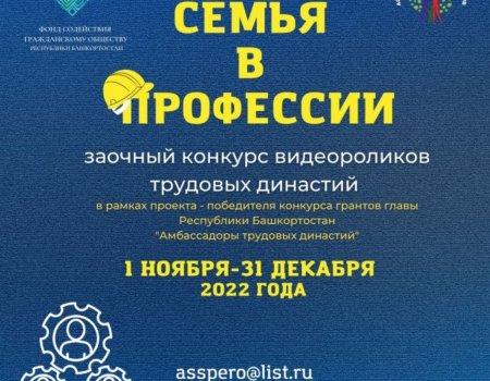 В Башкортостане объявили конкурс видеороликов «Семья в профессии»