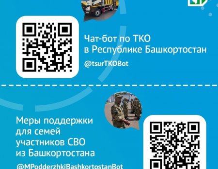 О льготах по оплате вывоза ТКО для семей мобилизованных в Башкортостане расскажет чат-бот