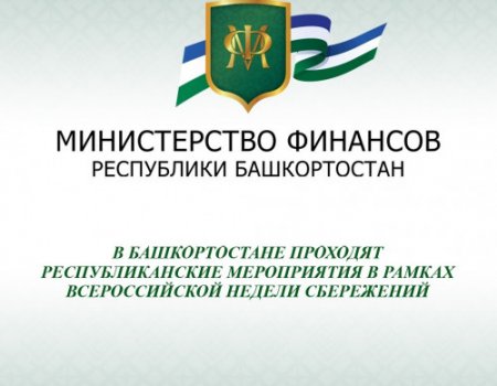 В Башкортостане проходят республиканские мероприятия в рамках Всероссийской Недели сбережений