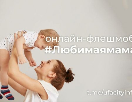 Мэрия Уфы запустила онлайн-флешмоб «#Любимаямама»