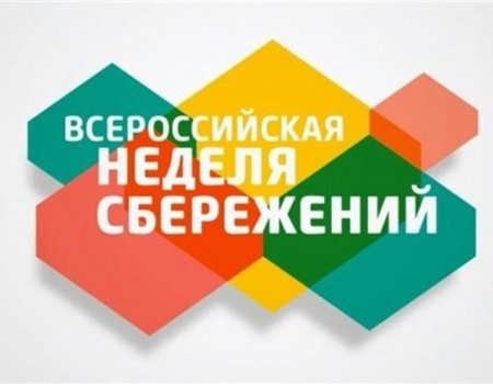 В Башкортостане проходит Всероссийская неделя сбережений