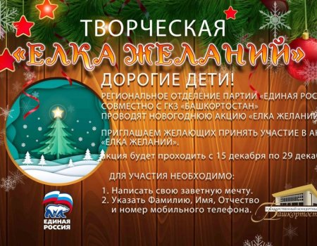В Башкортостане пройдет акция «Творческая Ёлка желаний-2023»