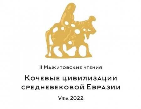 Уфа примет участников научно-практической конференции «Кочевые цивилизации средневековой Евразии»