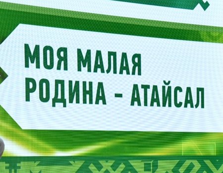 Глава Башкортостана призвал муниципалитеты принимать активное участие в проекте «Атайсал»