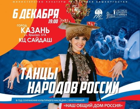 Государственный академический ансамбль народного танца имени Файзи Гаскарова выступит в Казани