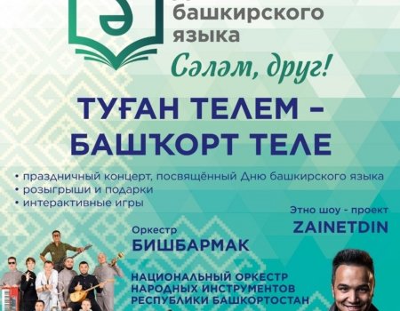 День башкирского языка отпразднуют на площадке торгового центра МЕГА Уфа