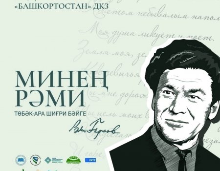 В Уфе состоится финал межрегионального поэтического конкурса «Минең Рәми»