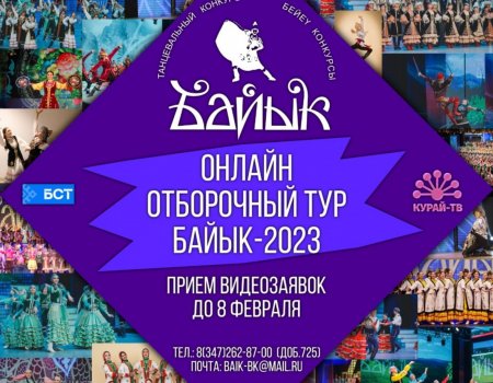 Начался прием заявок на республиканский конкурс башкирского танца «Байык-2023»
