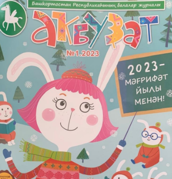 Юные читатели журнала «Аҡбуҙат» смогут читать башкирские сказки на русском языке с помощью куар-кода