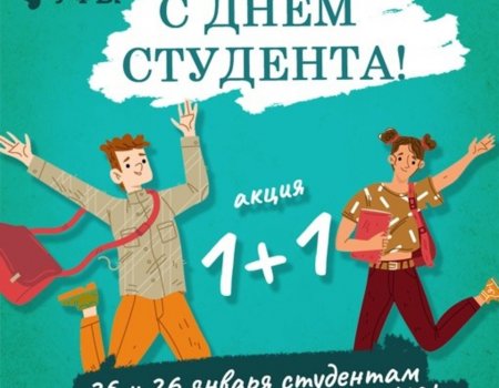 В честь Дня российского студенчества в Музее истории города Уфы пройдёт акция «1+1»