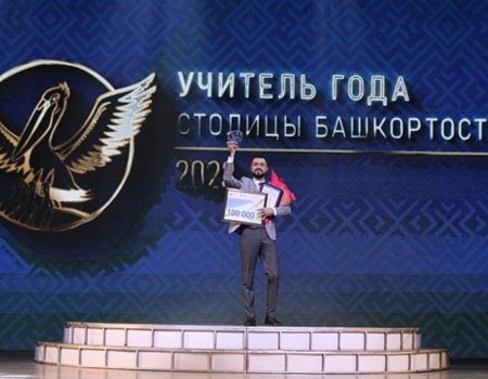 В Уфе назвали имя абсолютного победителя конкурса «Учитель года столицы Башкортостана – 2023»