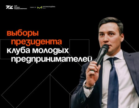 Молодые предприниматели Башкортостана могут возглавить федеральное сообщество Росмолодёжь.Бизнес