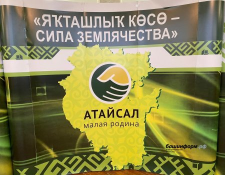 Четвертый форум «Моя малая Родина – Атайсал» собрал участников из 10 муниципалитетов Башкортостана