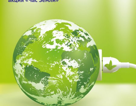 Экологическая акция «Час Земли» пройдёт 25 марта