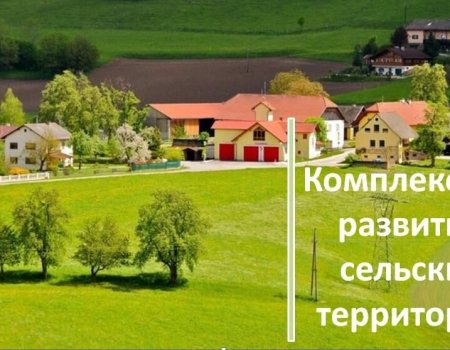 За три года на реализацию госпрограммы комплексного развития сельских территорий в Башкортостане направили 6,2 млрд рублей
