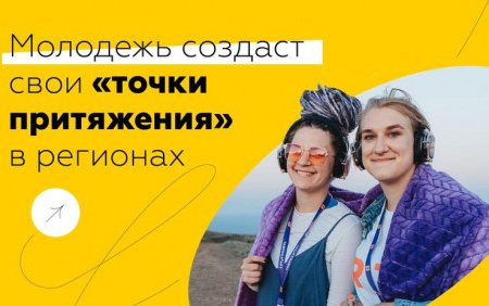 Двадцать три пространства Башкортостана участвуют в голосовании за «Точки притяжения» молодежи