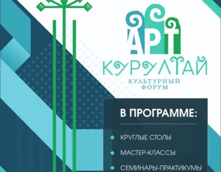В Башкортостане пройдет III Культурный форум «АРТ-Курултай»