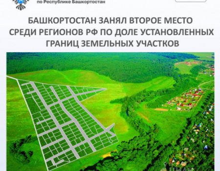 Башкортостан занял второе место среди регионов России по доле установленных границ земельных участков