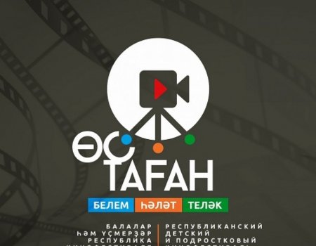 В Башкортостане пройдет республиканский детский и подростковый кинофестиваль «Таганок»