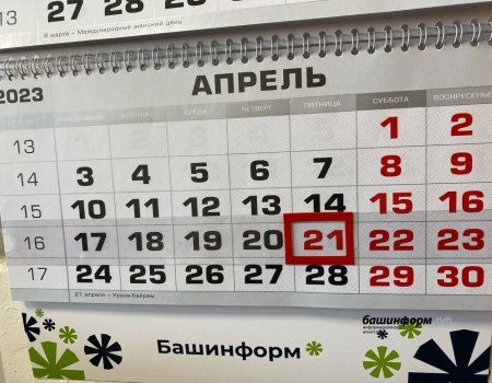 Минтруд Башкортостана напоминает о дополнительном выходном дне в апреле